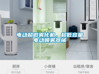 企業(yè)新聞電動(dòng)超微霧化機(jī)，超低容量電動(dòng)噴霧器械