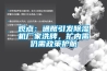 觀點(diǎn)：通脹引發(fā)除濕機(jī)廠家洗牌，擴(kuò)內(nèi)需仍需政策護(hù)航