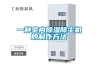 一種室內(nèi)除濕除塵機(jī)的制作方法