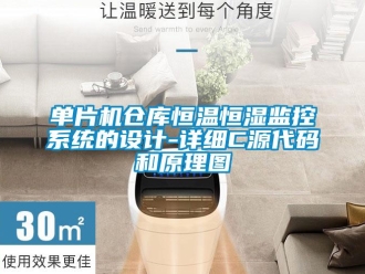 知識百科單片機(jī)倉庫恒溫恒濕監(jiān)控系統(tǒng)的設(shè)計(jì)-詳細(xì)C源代碼和原理圖