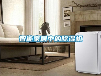 知識百科智能家居中的除濕機(jī)