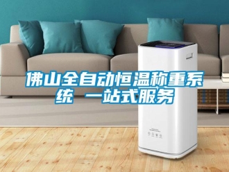 知識(shí)百科佛山全自動(dòng)恒溫稱重系統(tǒng) 一站式服務(wù)