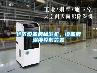 企業(yè)新聞地下設備房除濕機，設備房濕度控制裝置
