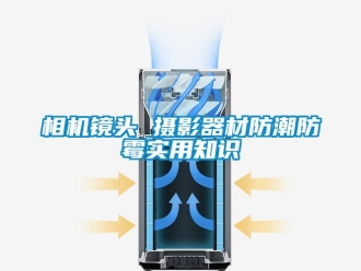 知識(shí)百科相機(jī)鏡頭 攝影器材防潮防霉實(shí)用知識(shí)
