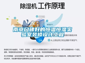 知識百科南京口碑好的恒溫恒濕實(shí)驗(yàn)室裝修設(shè)計(jì)工程