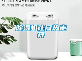 企業(yè)新聞除濕機讓悶熱走開