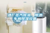 酒廠蒸汽除濕，釀酒車間除濕設(shè)備