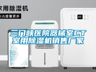 企業(yè)新聞三門峽醫(yī)院器械室CT室用除濕機銷售廠家
