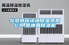 北京供應(yīng)泳池除濕熱泵公司,譽康鑫除濕機