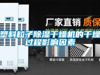 知識(shí)百科塑料粒子除濕干燥機(jī)的干燥過程影響因素