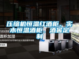 知識(shí)百科壓縮機(jī)恒溫紅酒柜、實(shí)木恒溫酒柜、酒窖定制