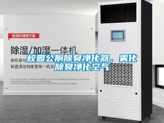 知識(shí)百科校園公廁除臭凈化器，霧化除臭凈化空氣