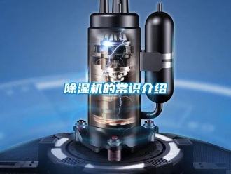 企業(yè)新聞除濕機(jī)的常識介紹