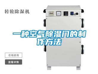 企業(yè)新聞一種空氣除濕門(mén)的制作方法