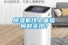 除濕機線上體驗何時實現(xiàn)？