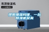 擺脫潮濕糾纏，一臺(tái)除濕機(jī)足矣