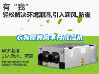 知識百科衣物保養(yǎng)離不開除濕機(jī)