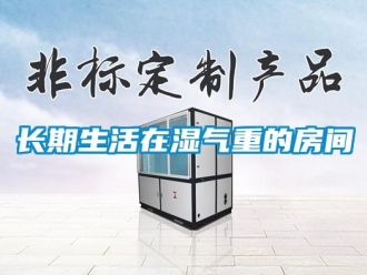 知識(shí)百科長(zhǎng)期生活在濕氣重的房間
