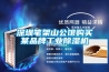 深圳筆架山公館購(gòu)買某品牌工業(yè)除濕機(jī)