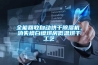 全能回收自動烘干除濕機(jī)，消失模白模烘房低溫烘干工藝