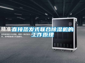知識百科直接蒸發(fā)式聯(lián)合除濕機(jī)的工作原理