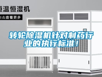 知識(shí)百科轉(zhuǎn)輪除濕機(jī)針對(duì)制藥行業(yè)的執(zhí)行標(biāo)準(zhǔn)！