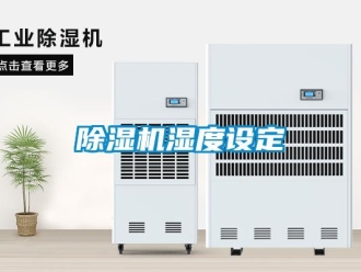 企業(yè)新聞除濕機(jī)濕度設(shè)定