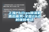 上海Philips除濕機(jī)售后服務(wù)-全國24小時(shí)維修電話
