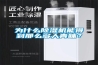 為什么除濕機能得到那么多人青睞？