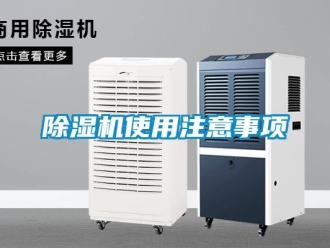 企業(yè)新聞除濕機(jī)使用注意事項(xiàng)