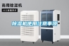 除濕機使用注意事項