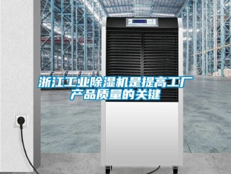 知識(shí)百科浙江工業(yè)除濕機(jī)是提高工廠產(chǎn)品質(zhì)量的關(guān)鍵