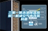 三集一體泳池除濕熱泵—解決空氣中含氯問題