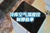 冷庫(kù)空氣濕度控制那些事