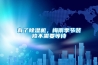 有了除濕機，梅雨季節(jié)裝修不需要等待