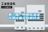第三屆廣州國際溫濕控測設(shè)備及應(yīng)用技術(shù)
