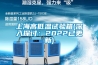 上海高低溫試驗(yàn)箱(深入探討：2022已更新)