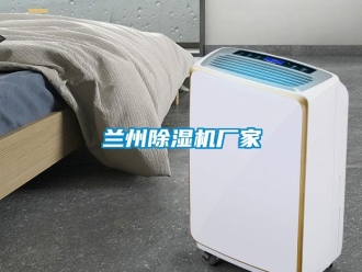 企業(yè)新聞蘭州除濕機廠家