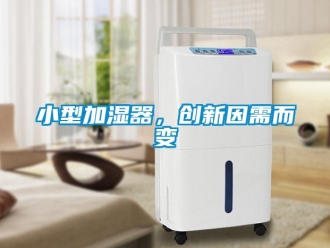 知識(shí)百科小型加濕器，創(chuàng)新因需而變