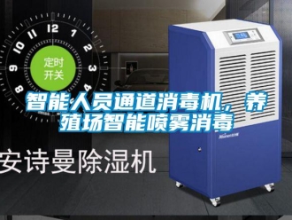 知識(shí)百科智能人員通道消毒機(jī)，養(yǎng)殖場(chǎng)智能噴霧消毒