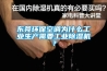 東莞環(huán)?？照{(diào)為什么工業(yè)生產(chǎn)需要工業(yè)除濕機(jī)？