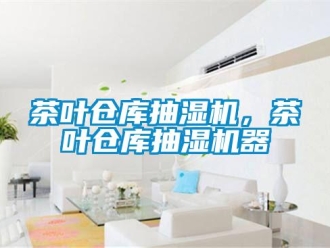 企業(yè)新聞茶葉倉庫抽濕機(jī)，茶葉倉庫抽濕機(jī)器