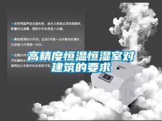 企業(yè)新聞高精度恒溫恒濕室對建筑的要求