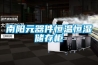 南陽元器件恒溫恒濕儲存柜