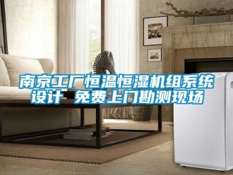 知識百科南京工廠恒溫恒濕機(jī)組系統(tǒng)設(shè)計(jì) 免費(fèi)上門勘測現(xiàn)場