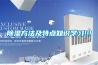 除濕方法及特點知識學(xué)習(xí)!!!