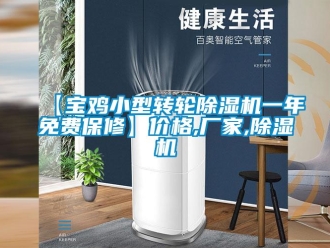 企業(yè)新聞【寶雞小型轉(zhuǎn)輪除濕機(jī)一年免費(fèi)保修】?jī)r(jià)格,廠家,除濕機(jī)