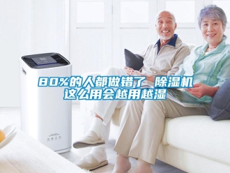 企業(yè)新聞80%的人都做錯了 除濕機這么用會越用越濕