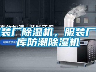 企業(yè)新聞服裝廠除濕機(jī)，服裝廠倉庫防潮除濕機(jī)