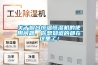 關(guān)于煙臺恒溫恒濕機的使用問題，你想知道的都在這里了！